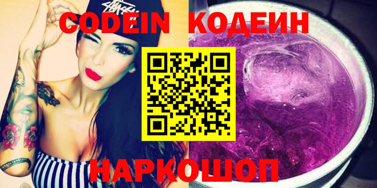 Кодеиновый сироп Lean Purple Drank Липецк
