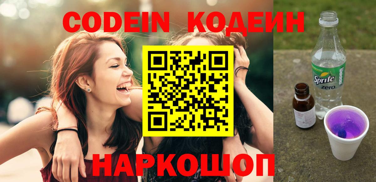 купить наркоту  Codein напиток Lean (лин)  Вход с VPN  Липецк  Codein Purple Drank 